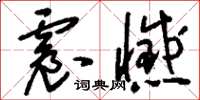 刘少英震憾草书怎么写