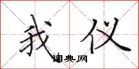 田英章我仪楷书怎么写