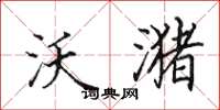 田英章沃潴楷书怎么写