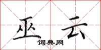 田英章巫云楷书怎么写