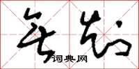 刘少英无知草书怎么写