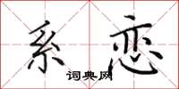 田英章系恋楷书怎么写