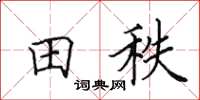 田英章田秩楷书怎么写