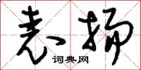 刘少英表扬草书怎么写