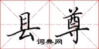 田英章县尊楷书怎么写