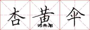 田英章杏黄伞楷书怎么写