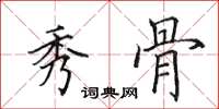 田英章秀骨楷书怎么写