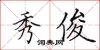 田英章秀俊楷书怎么写