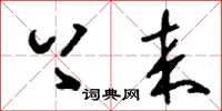 刘少英上来草书怎么写