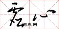 刘少英虚心草书怎么写