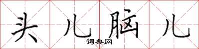 田英章头儿脑儿楷书怎么写