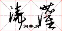 刘少英浇灌草书怎么写