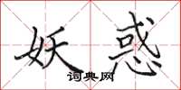 田英章妖惑楷书怎么写