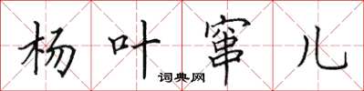 田英章杨叶窜儿楷书怎么写
