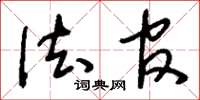 刘少英法官草书怎么写