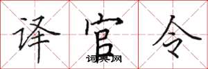 田英章译官令楷书怎么写