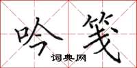 田英章吟笺楷书怎么写