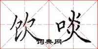 田英章饮啖楷书怎么写