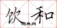 田英章饮和楷书怎么写