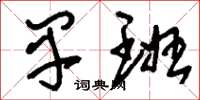 刘少英早班草书怎么写