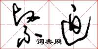 刘少英紧迫草书怎么写