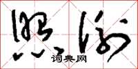 刘少英照例草书怎么写