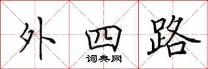 田英章外四路楷书怎么写