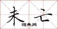 田英章未亡楷书怎么写