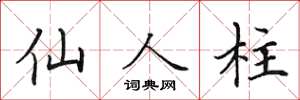 田英章仙人柱楷书怎么写