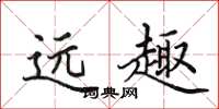 田英章远趣楷书怎么写