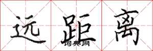 田英章远距离楷书怎么写