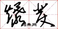 刘少英爆发草书怎么写