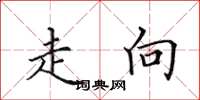 田英章走向楷书怎么写