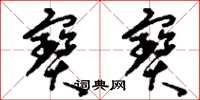 刘少英宝宝草书怎么写