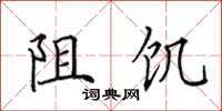 田英章阻饥楷书怎么写