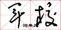 刘少英军校草书怎么写