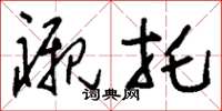 刘少英衬托草书怎么写