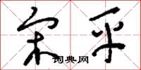 刘少英宋平草书怎么写