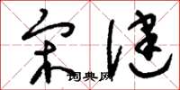 刘少英宋健草书怎么写