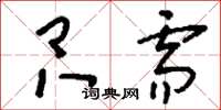 刘少英只需草书怎么写