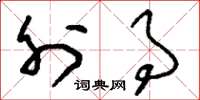 刘少英外事草书怎么写