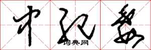 刘少英中纪委草书怎么写