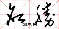 刘少英名胜草书怎么写