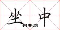 田英章坐中楷书怎么写