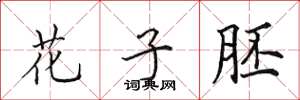 田英章花子胚楷书怎么写