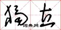 刘少英独立草书怎么写