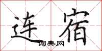田英章连宿楷书怎么写