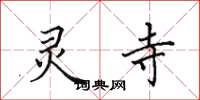 田英章灵寺楷书怎么写