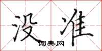 田英章没准楷书怎么写