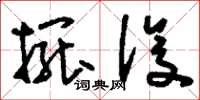 刘少英摆设草书怎么写